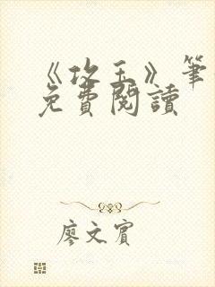 《攻玉》笔趣阁免费阅读