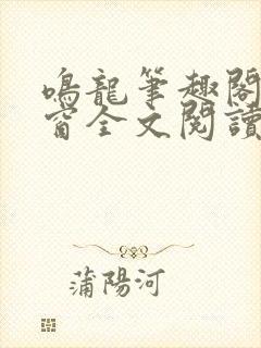 鸣龙笔趣阁无弹窗全文阅读最新章节