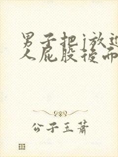 男子把j放进女人屁股后面