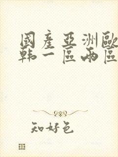 国产亚洲欧美日韩一区两区