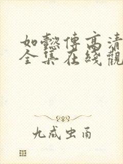 如懿传高清免费全集在线观看西瓜