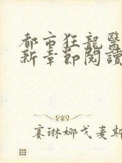 都市狂龙医仙最新章节阅读封面