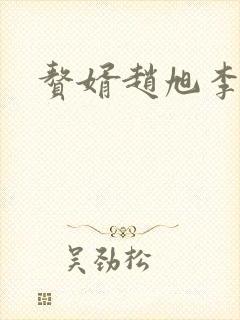 赘婿赵旭李晴晴