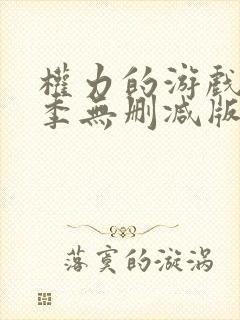 权力的游戏第三季无删减版在线