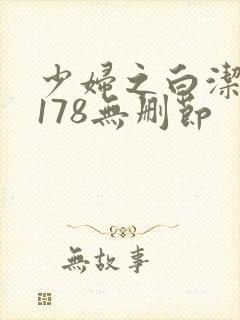 少妇之白洁1～178无删节