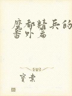 魔都精兵的奴隶番外篇