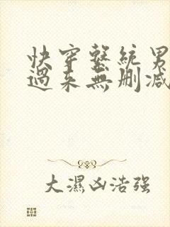 快穿系统男神你过来无删减版封面