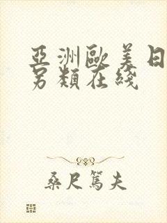 亚洲欧美日韩中另类在线