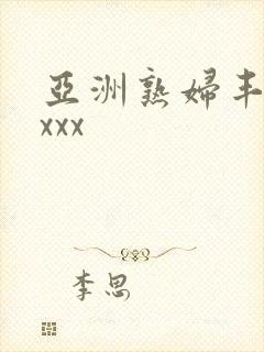 亚洲熟妇丰满xxxx