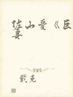 佐山爱《巨乳人妻