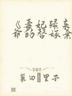 《毒妃归来:王爷的替嫁弃妇》短剧免封面