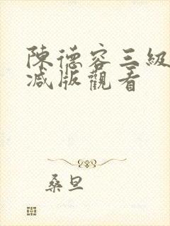 陈德容三级无删减版观看