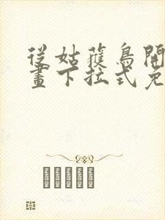 从姑获鸟开始漫画下拉式免费阅读