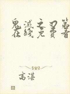 鬼灭之刃第1季在线免费看