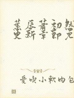 叶辰萧初然最快更新章节免费阅读