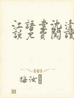 江语棠沈清辞小说免费阅读最新章节