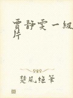 贾静雯一级裸体片封面