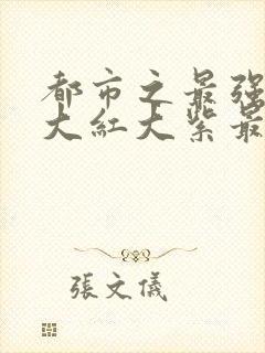 都市之最强狂兵大红大紫最新章节