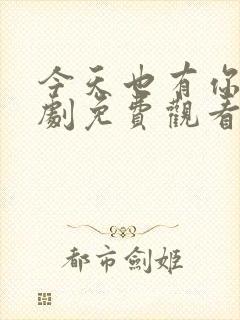 今天也有你电视剧免费观看全集高清