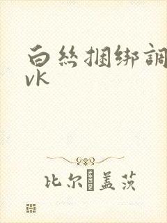 白丝捆绑调教 vk封面