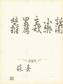 双男主小说甜文推荐娱乐圈