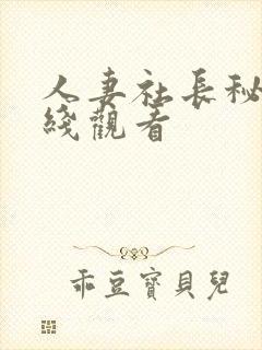 人妻社长秘书在线观看封面