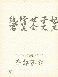 纨绔世子妃千苒君笑全文免费阅读