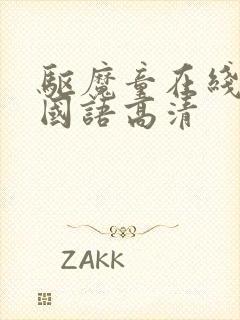 驱魔童在线观看国语高清