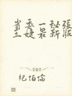 省委一秘张俊刘玉婕最新版免费章节小说