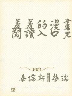 羞羞的漫画在线阅读入口免费