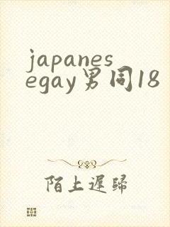 japanesegay男同18