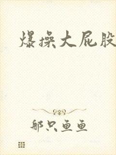 爆操大屁股美女