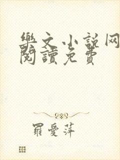 乐文小说网全文阅读免费