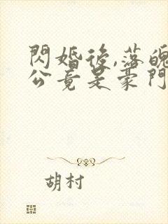 闪婚后,落魄老公竟是豪门继承人