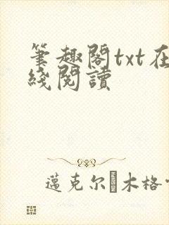 笔趣阁txt在线阅读