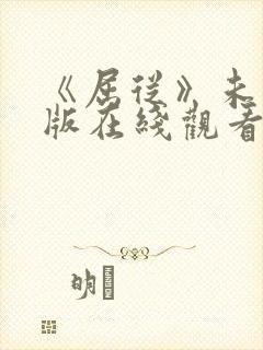 《屈从》未删减版在线观看封面