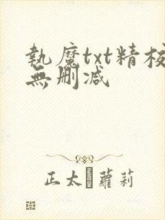 执魔txt精校无删减