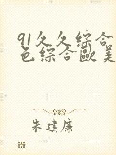 91久久综合九色综合欧美亚洲封面