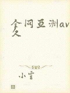 全网亚洲av久久