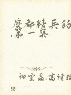 魔都精兵的奴隶,第一集