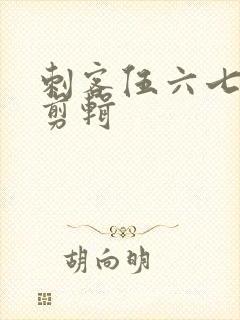 刺客伍六七超燃剪辑