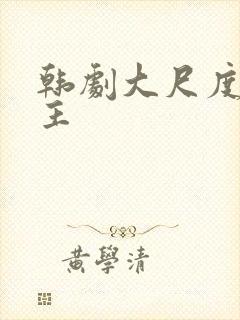 韩剧大尺度双男主