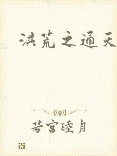 洪荒之通天教主