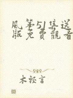 风筝51集送审版免费观看