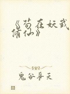 《苟在妖武乱世修仙》