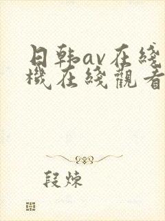 日韩av在线手机在线观看