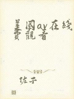 美国av在线免费观看