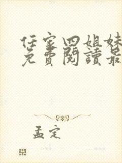 任家四姐妹漫画免费阅读最新章节封面