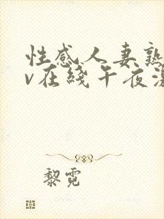 性感人妻熟妇av在线午夜激情