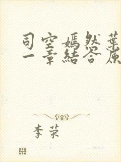 司空嫣然叶凡哪一章结合原版封面